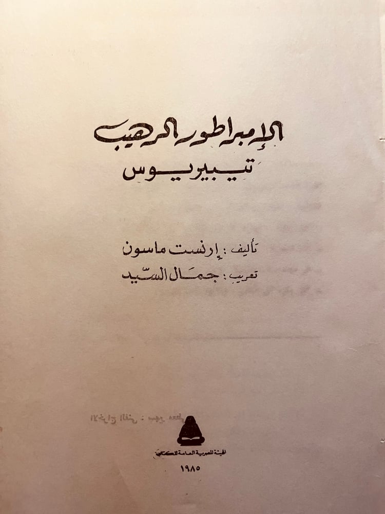 الامبراطور الرهيب - رنست ماسون