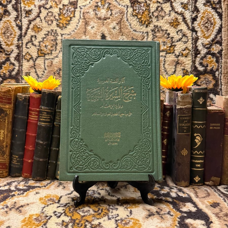 أثار اللغة العربية شرح السيرة النبوية رواية ابن هشام على صاحبها فضل الصلاة والسلام - ابو ذر بن محمد بن مسعود الخشني
