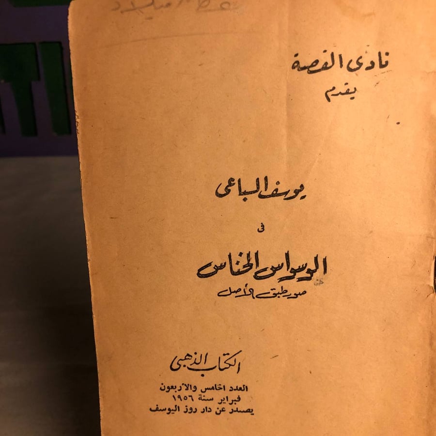 الوسواس الخناس -يوسف السباعى -RB1