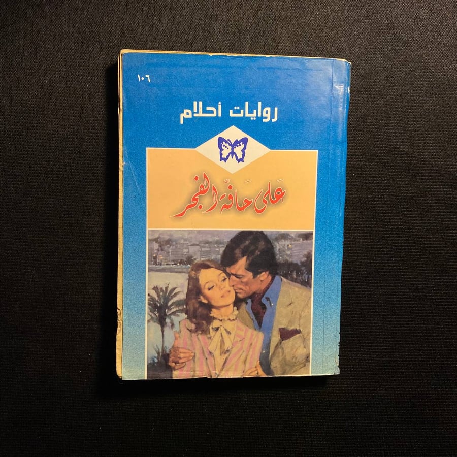 على حافة الفجر