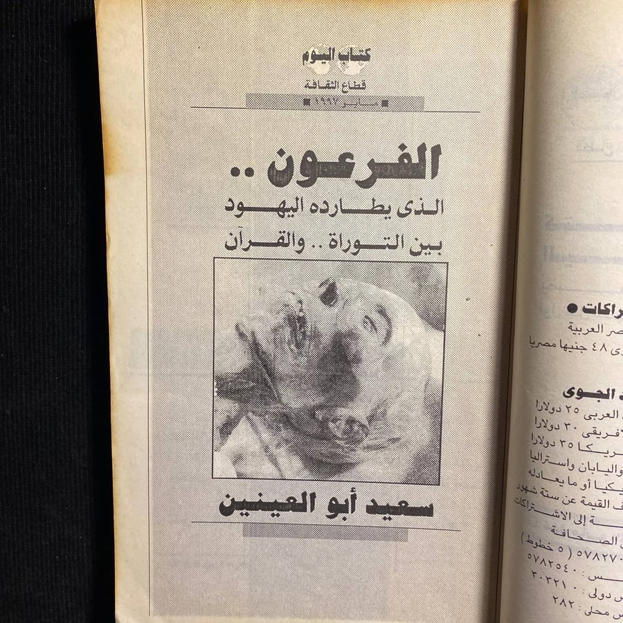الفرعون  - سعيد ابو العينين