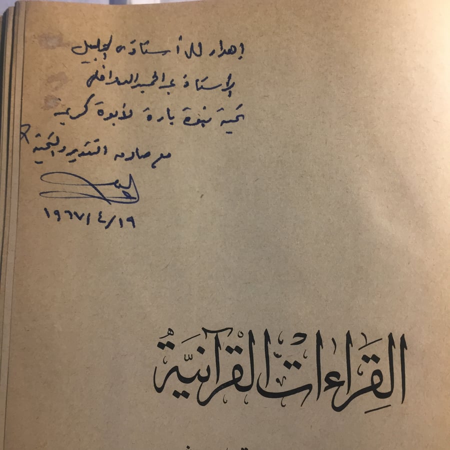 القراءات القرآنية في ضوء علمة اللغة الحديث_عبدالصبور شاهين N9
