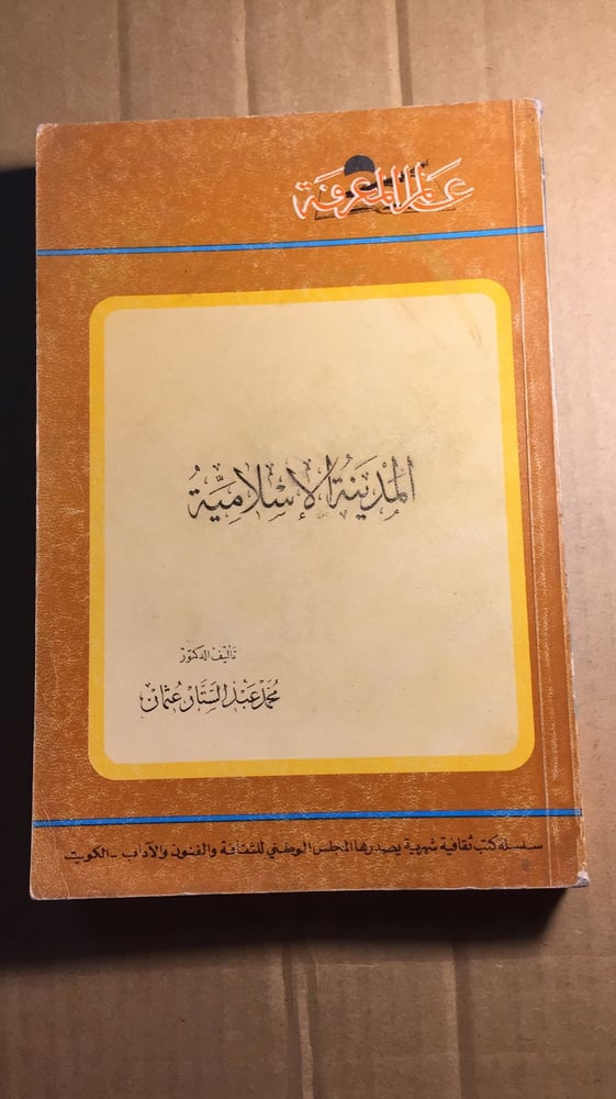المدينة الإسلامية_ محمد عبدالستار_t1
