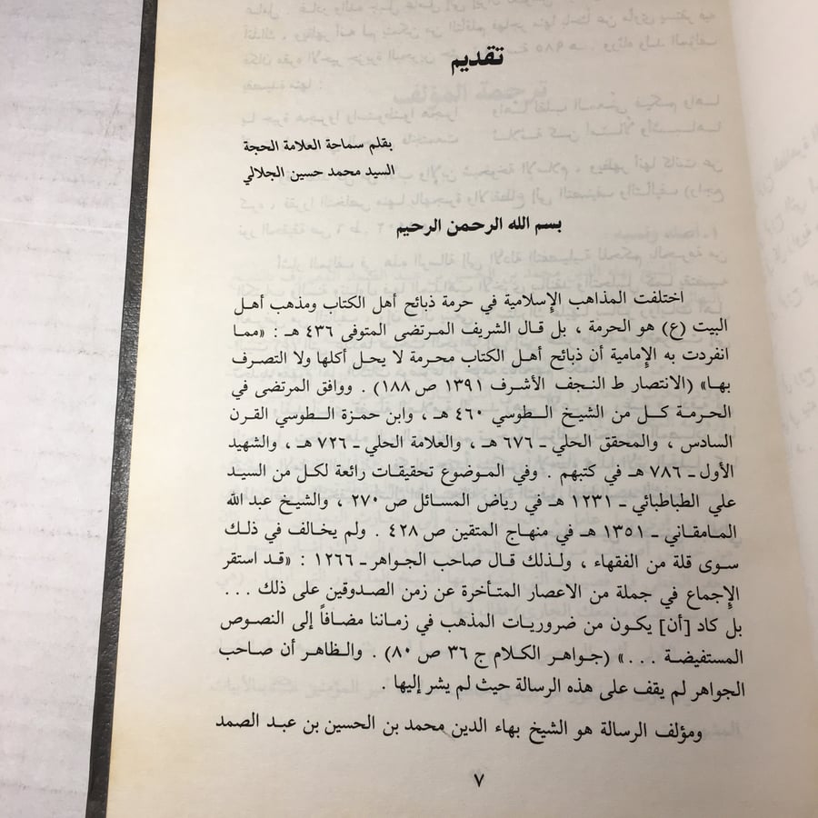 حرمة ذبائح اهل الكتاب_الشيخ البهائي L12