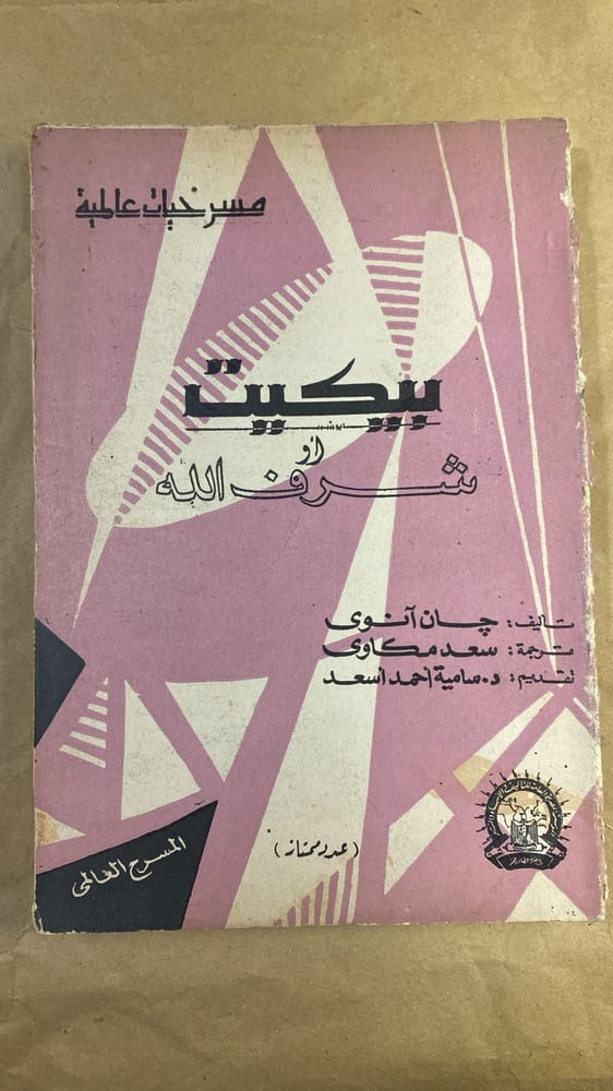 بيكيت او شرف الله - جان انوى