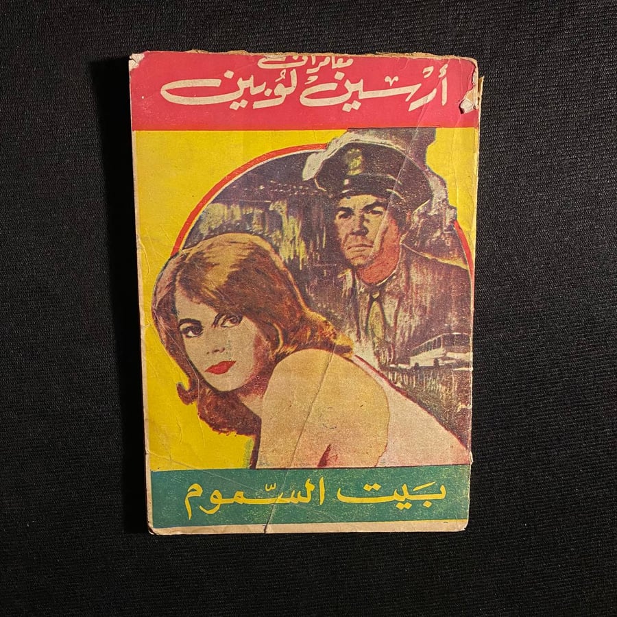 بيت السموم - ارسين لوبينv