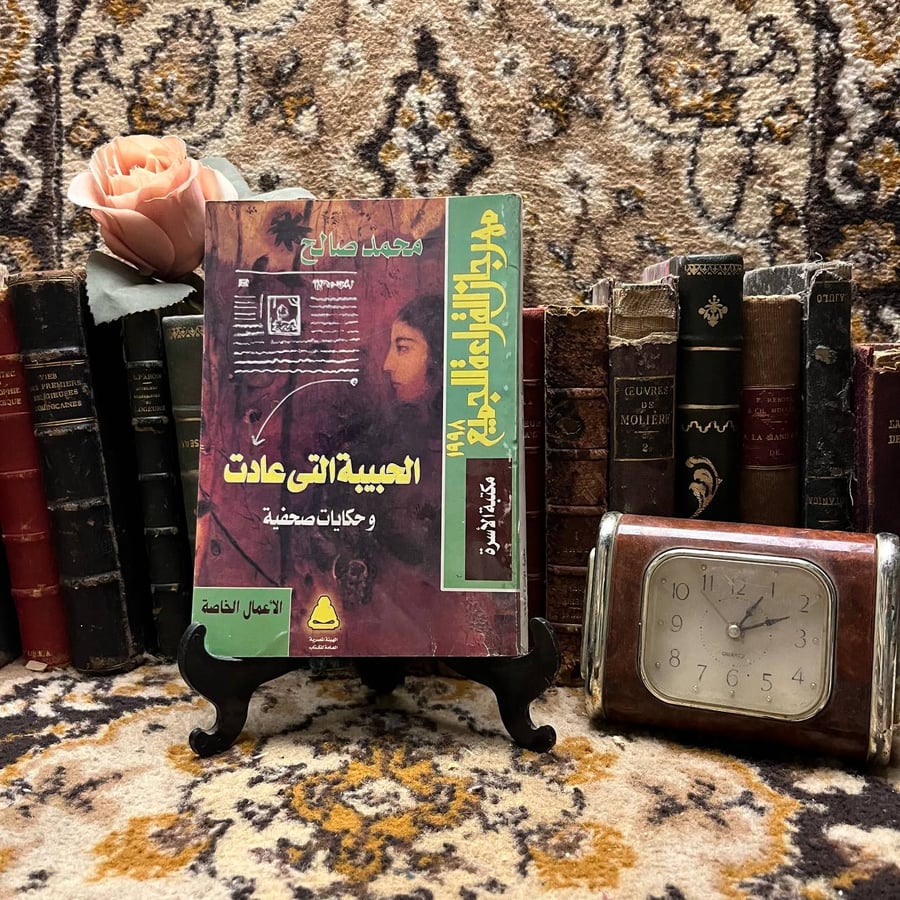 كتاب الحبيبة التي عادت و حكايات صحفية محمد صالح نسخة مكتبة الاسرة