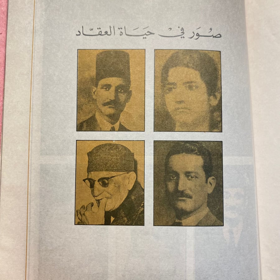 في صالون العقاد كانت لنا ايام - انيس منصور F4
