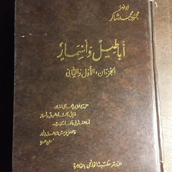 اباطيل و اسمار - محمود محمد شاكر #4910     F-( F3)
