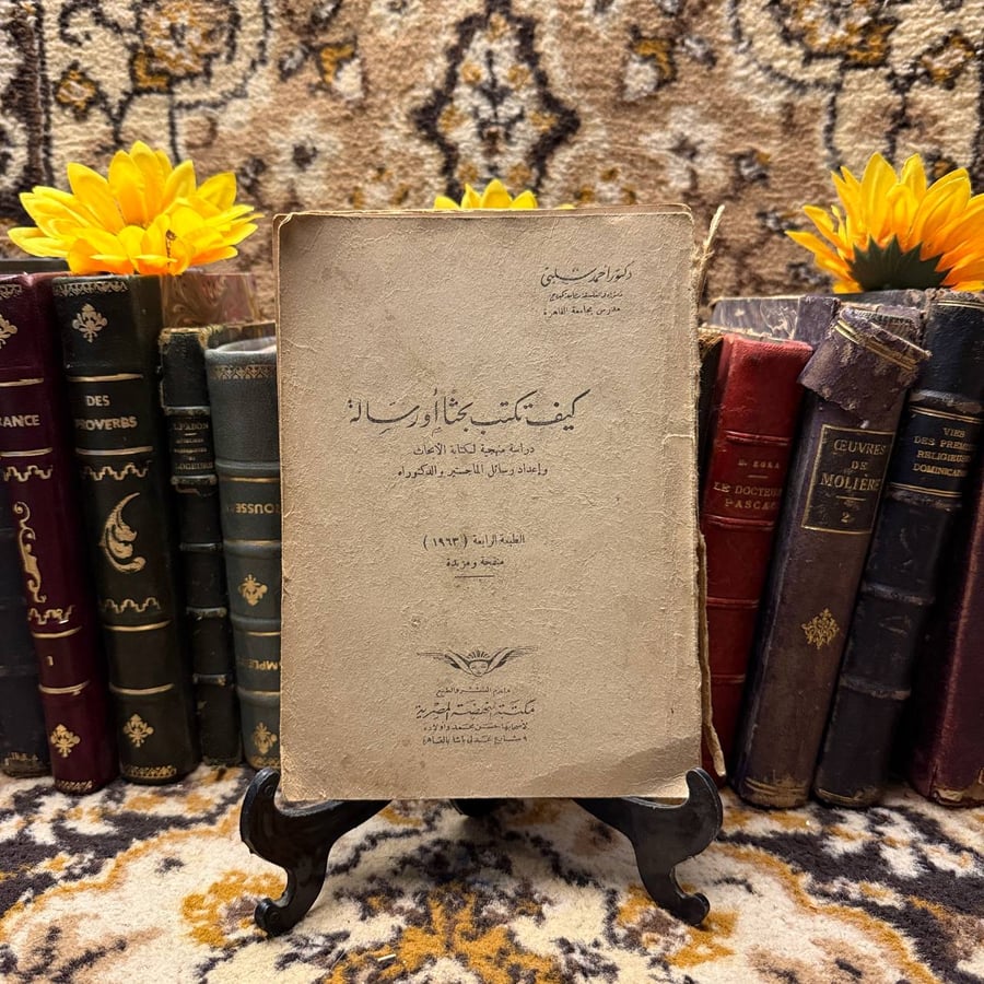 كيف تكتب بحثاْ او رسالة - احمد شلبي - DK