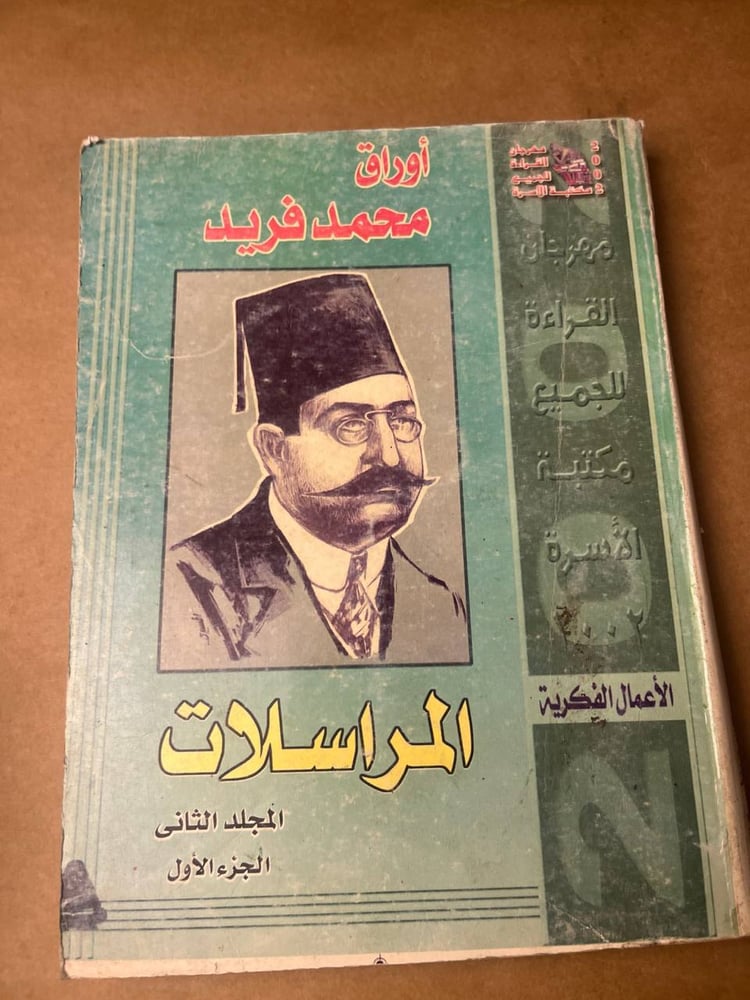 اوراق محمد فريد المجلد الثاني الجزء الاول ( المراسلات ) -مصطفي النحاس جبر