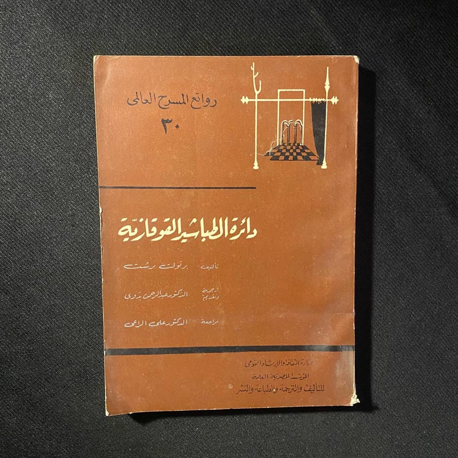 دائرة الطباشير القوقازية - برتولت بريشت