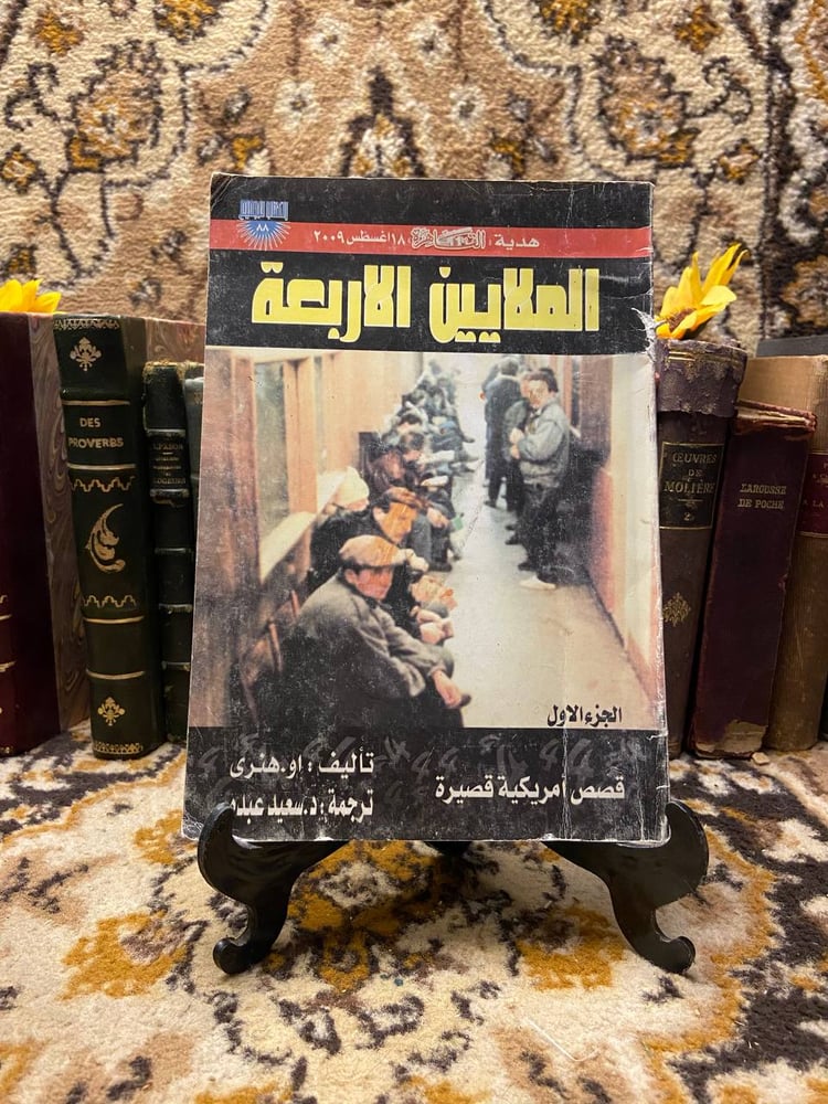 غلاف كتاب الملايين الأربعة – أو. هنري