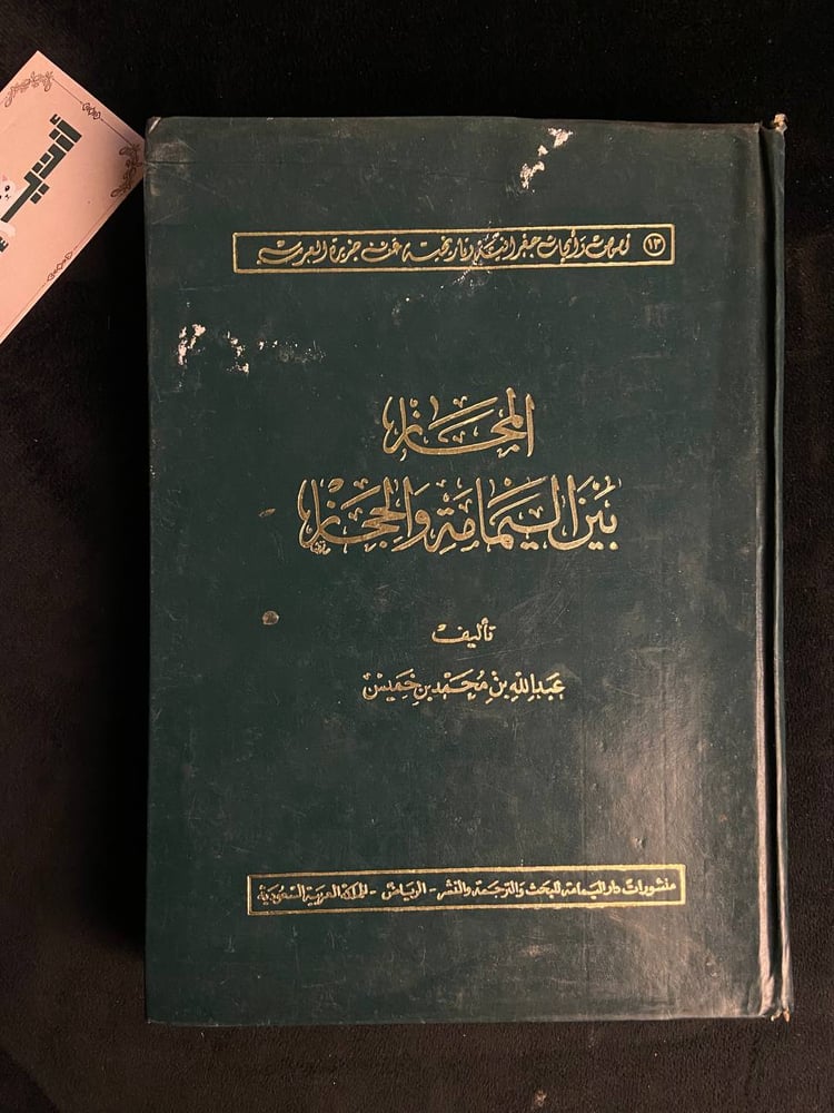 المجاز بين اليمامة والحجاز - عيدالله بن محمد خميس