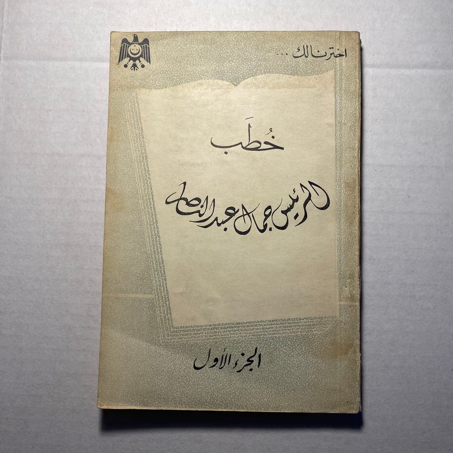 خطب الرئيس جمال عبدالناصر m4