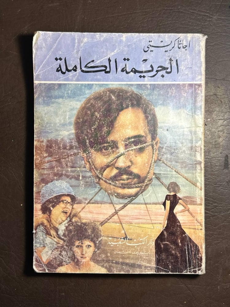 الجريمة الكاملة -اجاثا كريستي -B0