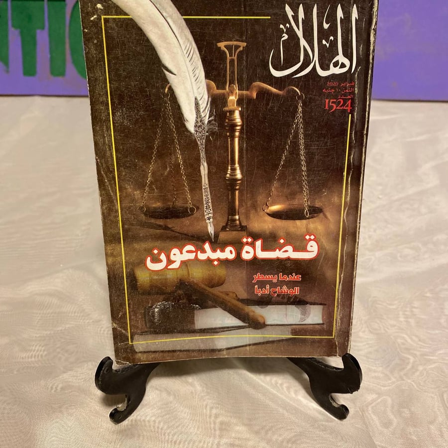 قضاة مبدعون - الهلال -