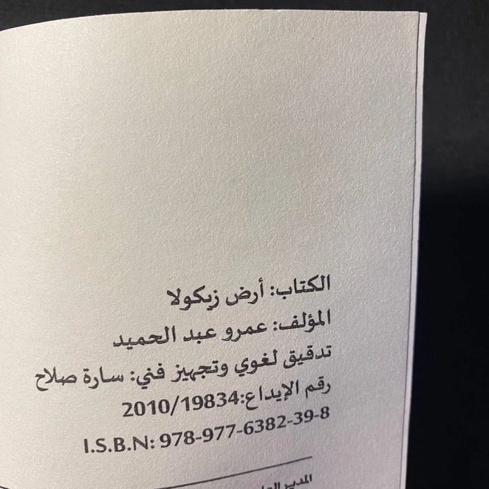 ارض زيكولا _ عمرو عبد الحميد