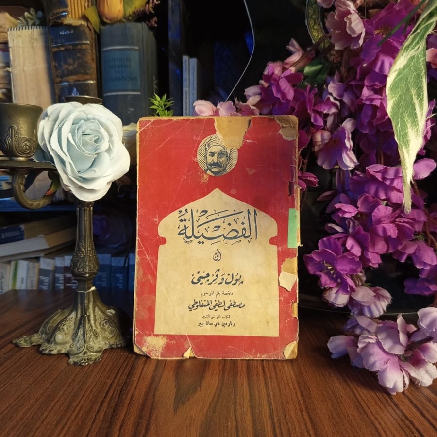 الفضيلة - مصطفي لطفي المنفلوطي