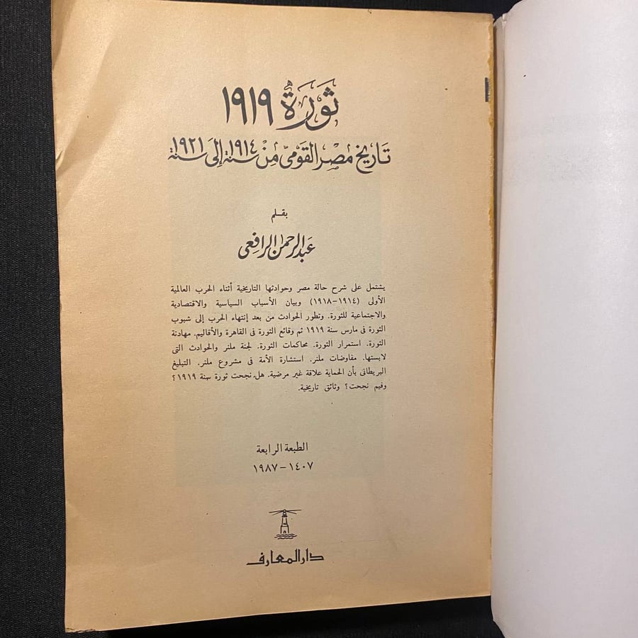 ثورة ١٩١٩ - عبدالرحمن الرافعى