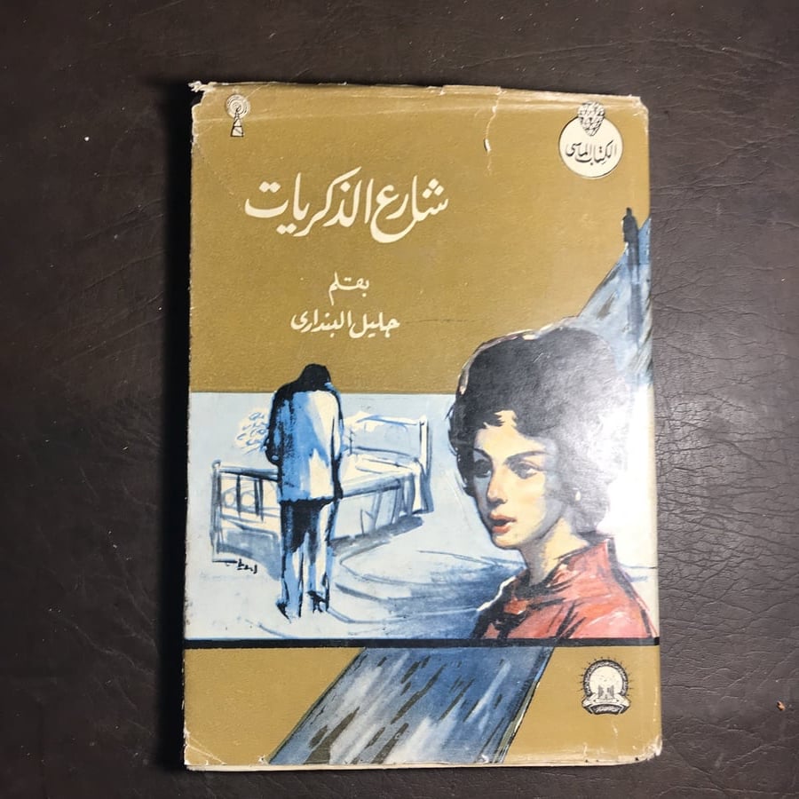 شارع الذكريات_جليل البنداري#(C2)