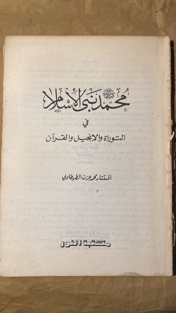 شراء كتاب محمد نبي الإسلام في التوراة والإنجيل والقرآن محمد عزت الطهطا