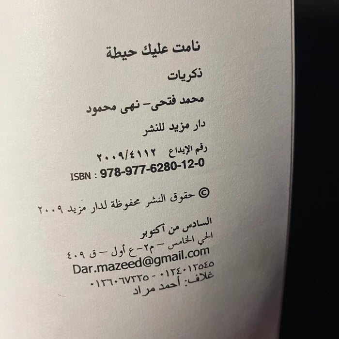 نامت عليك حيطه - محمد فتحى