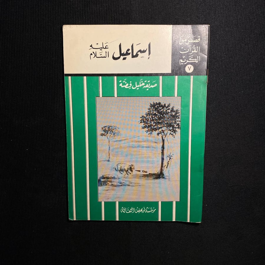 اسماعيل عليه السلام - صديقة خليل فضة