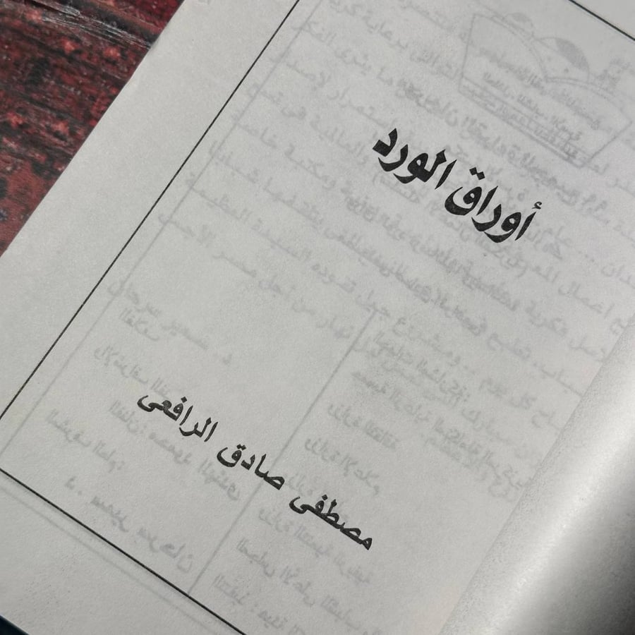 اوراق الورد رسائلها ورسائلة - مصطفي صادق