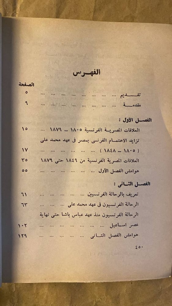 مصر فى كتابات الرحالة الفرنسيين -إلهام محمد