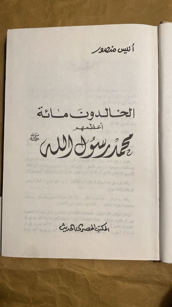 الخالدون مائة أعظمهم محمد رسول الله - أنس منصور-Hw2