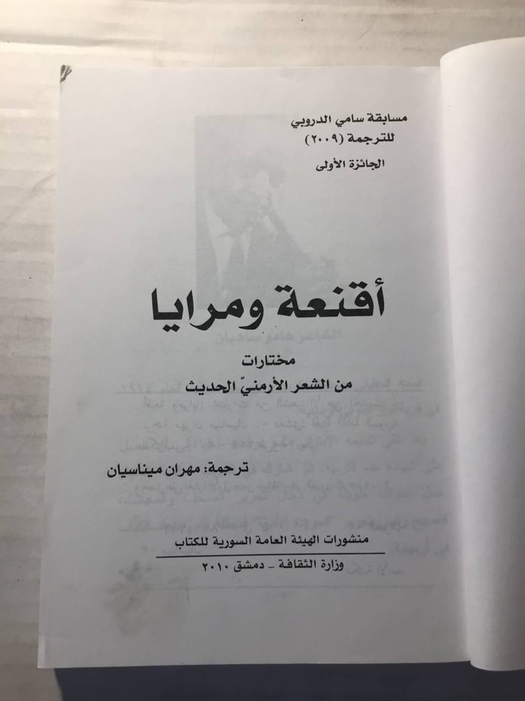 أقنعة ومرايا - هامو ساهيان