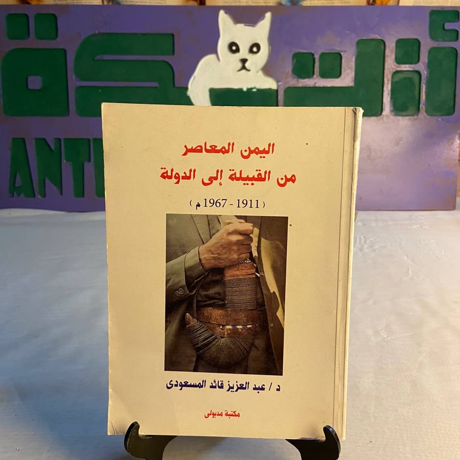 شراء كتاب اليمن المعاصر من القبيلة إلى الدولة لعبد العزيز قائد المسعود