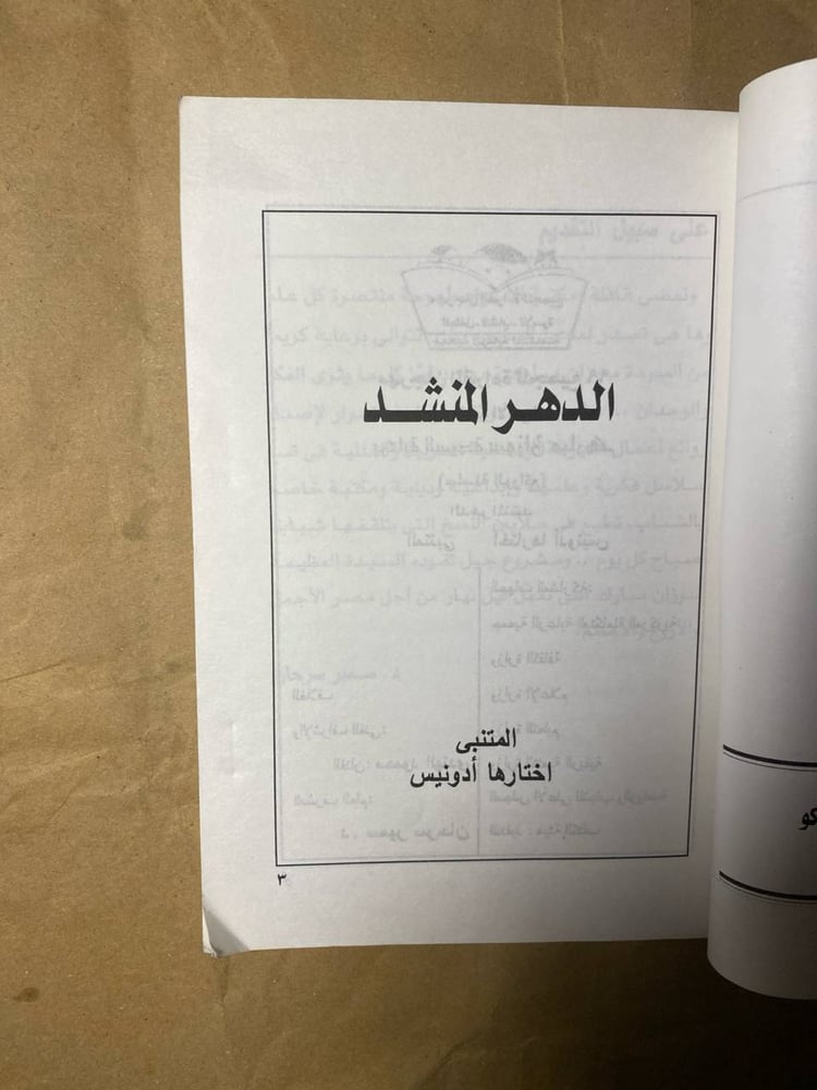 الدهر المنشد - ادونيس