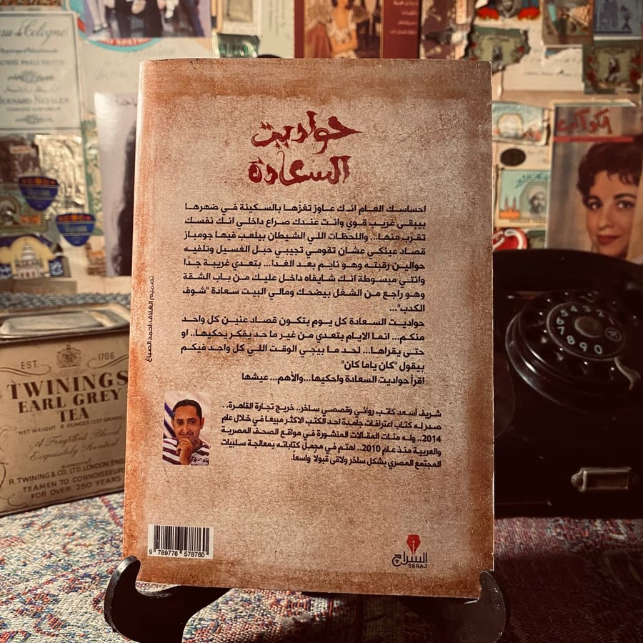 حواديت السعادة _ شريف أسعد