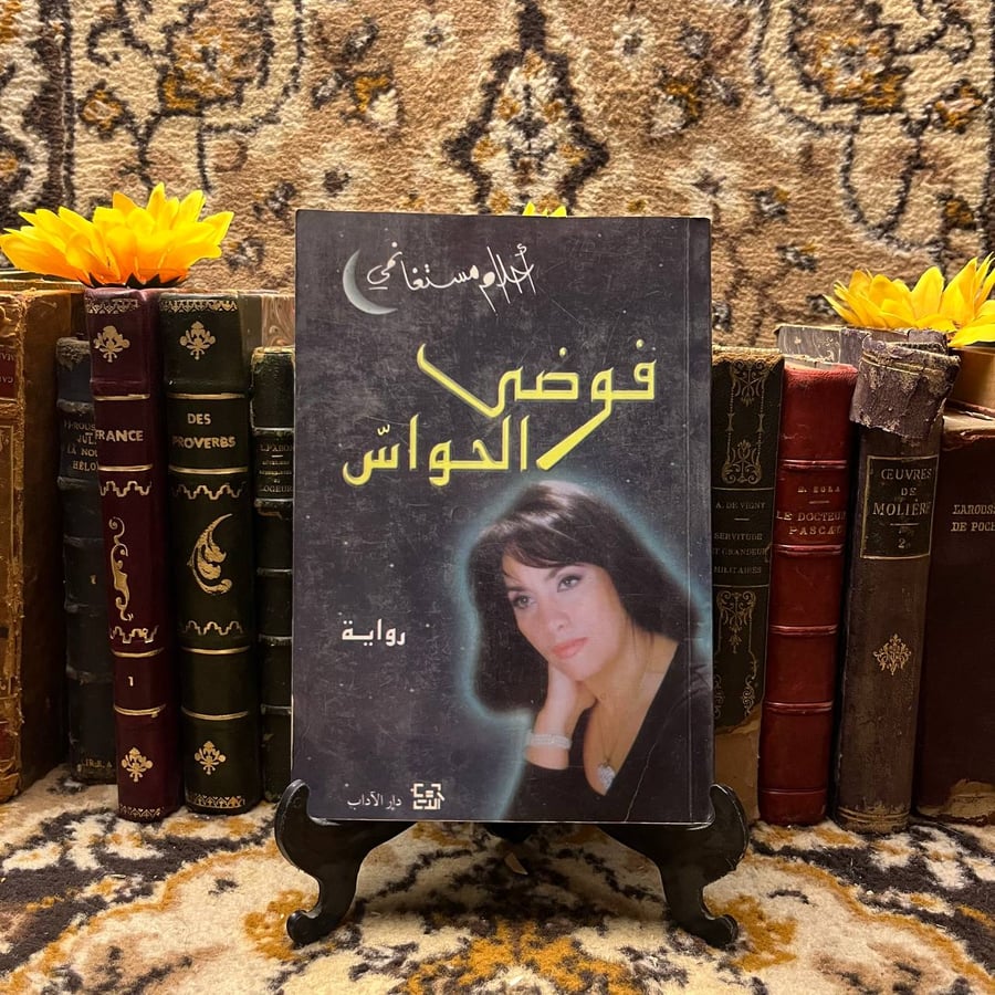 غلاف كتاب فوضى الحواس لأحلام مستغانمي – نسخة أصلية للشراء