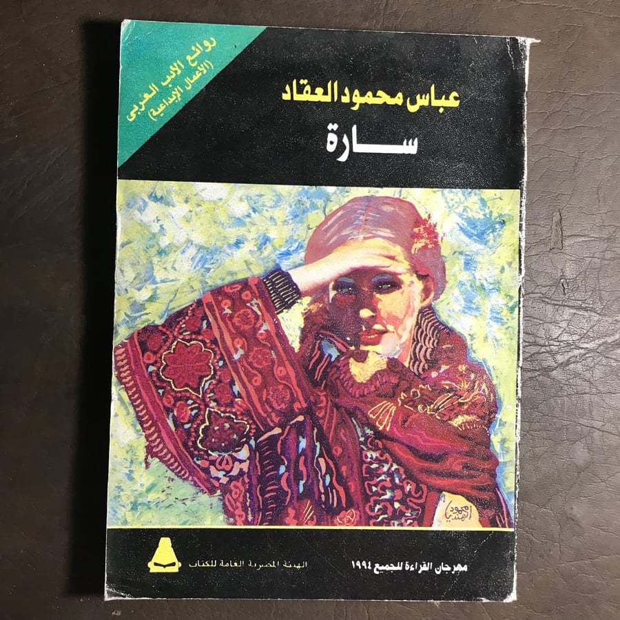 سارة _عباس محمود العقاد# (C10)