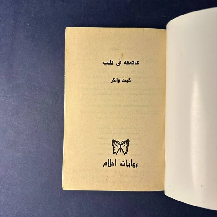 كتاب عاصفة في قلب-كيت والكر