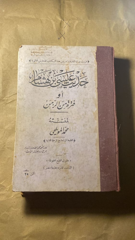 حديث عيشي بن هشام _ محمد المويلحي_Ms