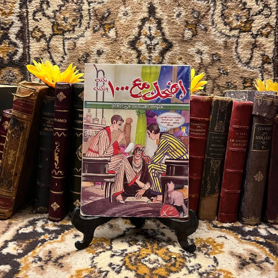 اضحك مع 1000 نكتة