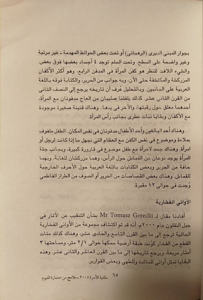 ملامح من حضارة الفيوم القبطية و الإسلامية و الطبيعية - عائشة التهامى