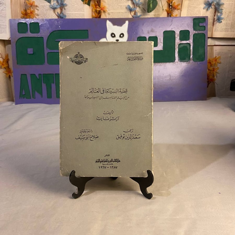 شراء كتاب قصة السينما فى العالم ارثر نايت نسخة اصلية