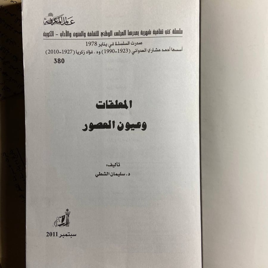 الملقات وعيون العصور -سليمان الشطى -D1