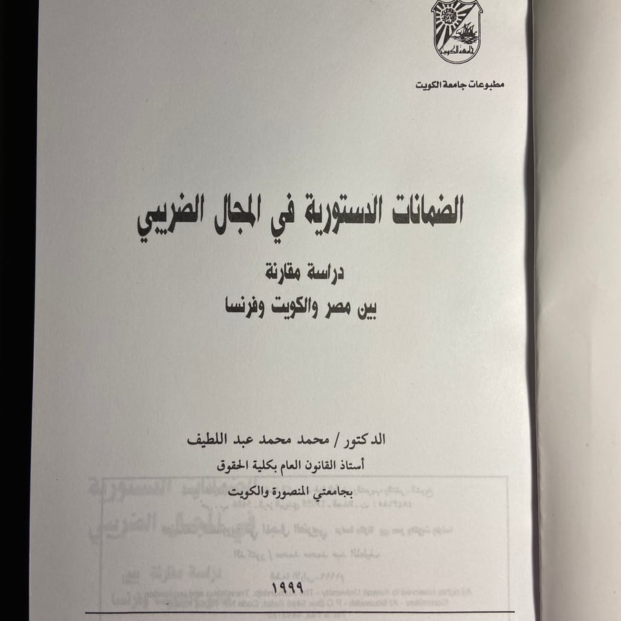 الضمانات الدستورية في المجال الضريبي-محمد محمد-C17