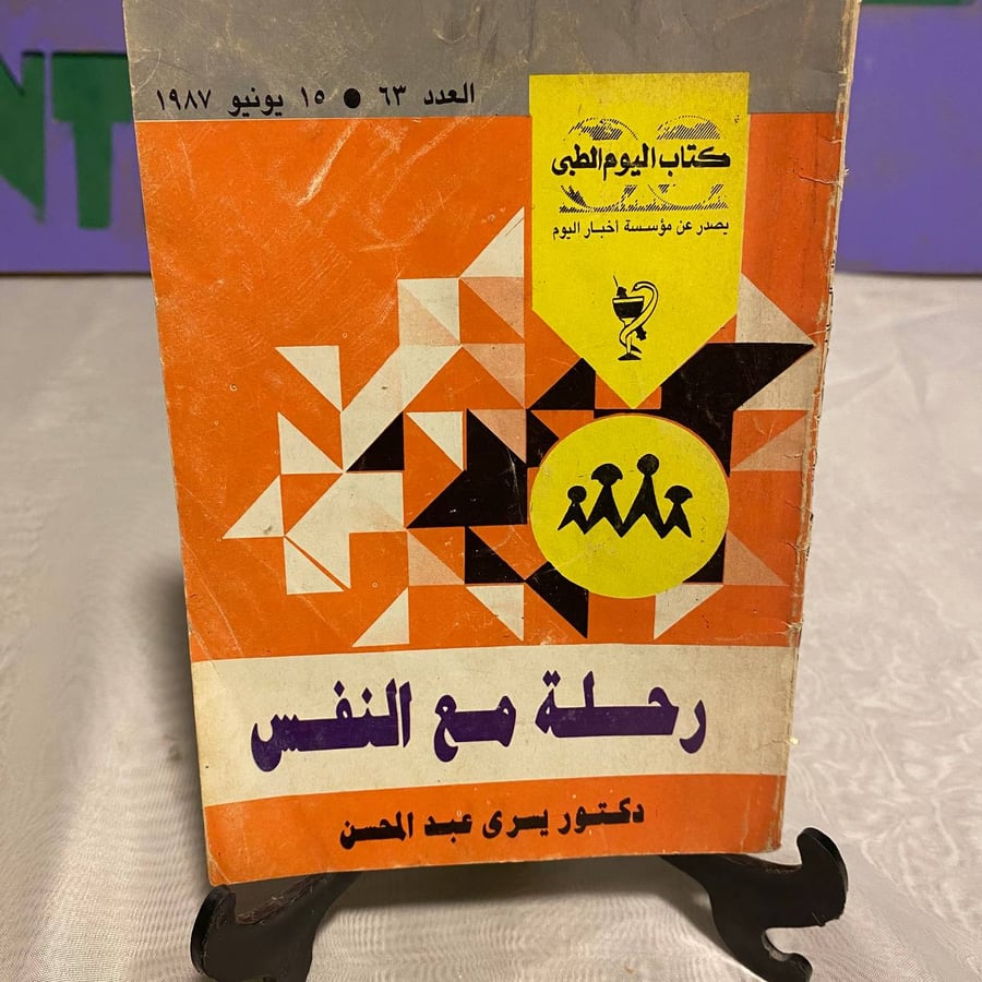 رحلة مع النفس - يسري عبد المحسن -