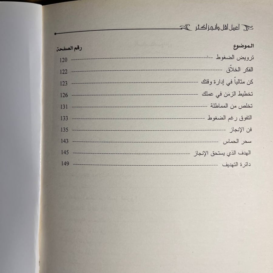 الجهد الذكي إعمل أقل إنجر أكثر- محمد فاروق