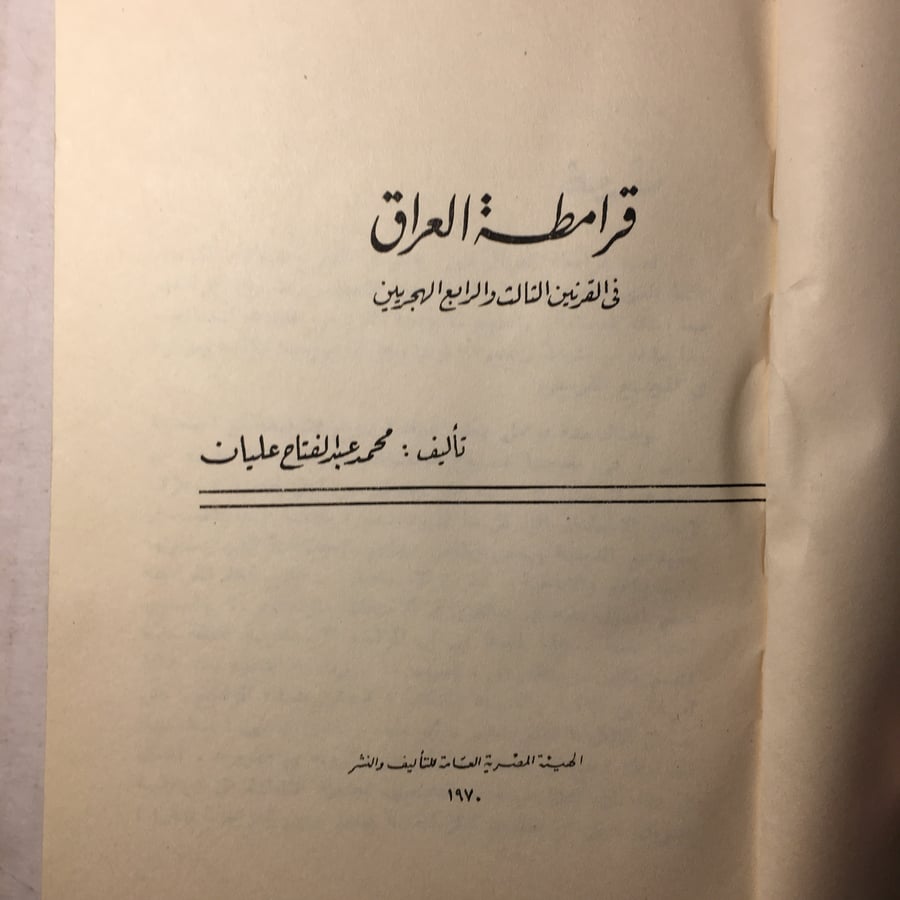 قرامطة العراق_محمد عبدالفتاح عليان M8