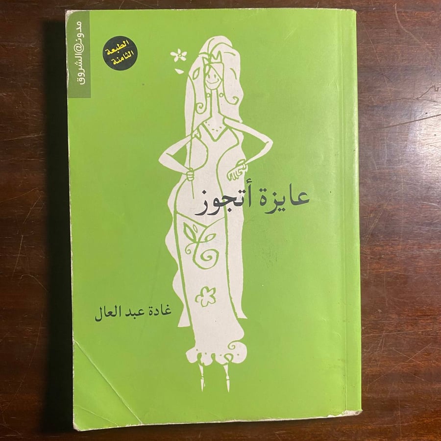 عايزه اتجوز -غادة عبدالعال -ms