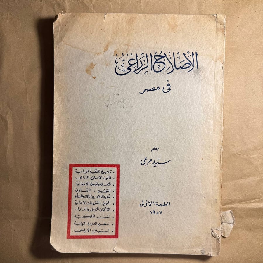 الاصلاح الزراعي في مصر - سيد مرعي - H0#