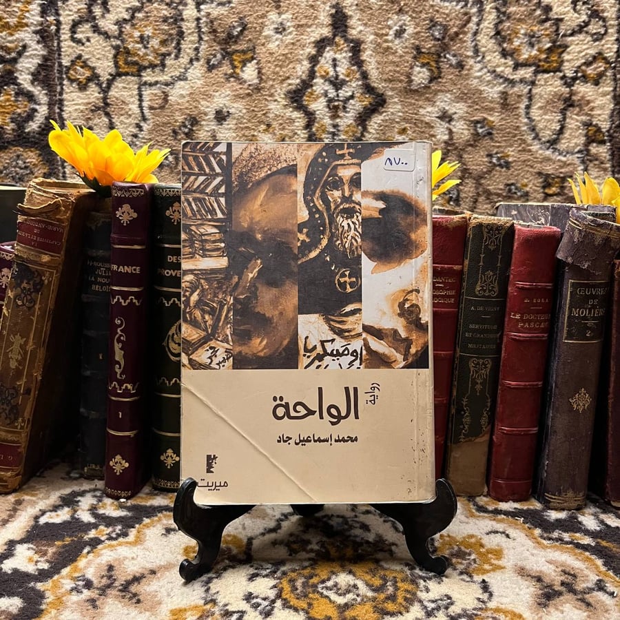 الواحة -محمد اسماعيل جاد
